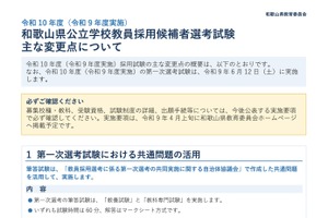 【教員採用】和歌山県、2028年度から共通問題活用・大学推薦新設