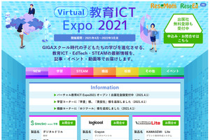 Virtual教育ICT Expo 2021が4/1スタート、学校関係者と保護者に学びの最新情報を提供 画像