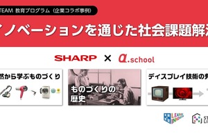 a.school×シャープ、STEAM教育プログラム提供開始 画像