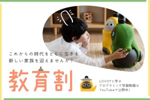 家族型ロボットLOVOT、出張プログラミング教室開催校を募集 画像