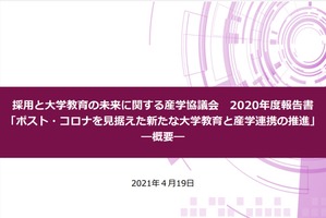 採用と大学教育の未来に関する産学協議会、2020年度報告書公表