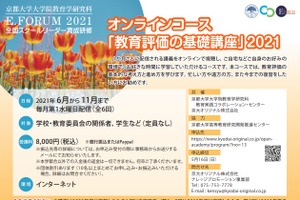 京大「教育評価の基礎講座」6月からオンラインコース開始 画像