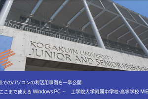 高校生の学びを支えるWindows PC、工学院大学附属中学校・高等学校の事例から 画像