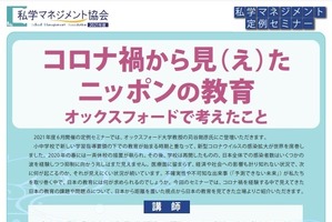 私学教職員対象、コロナ禍で見えてきた日本の教育の課題等6/17 画像