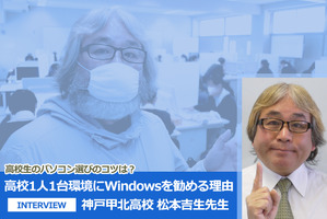高校1人1台環境にWindowsを勧める理由…神戸甲北高校 松本吉生先生