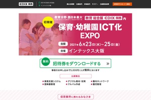 「保育・幼稚園ICT化EXPO」6/23-25、大阪