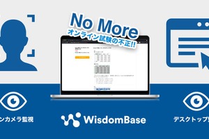 オンライン試験の不正防止…WisdomBaseに2つの監視機能 画像