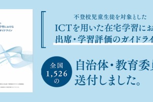 ICT用いた在宅学習における出席・学習評価のガイドライン 画像