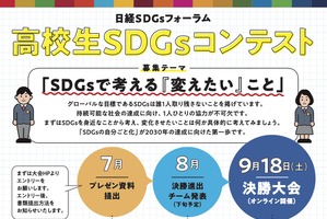 学校単位で応募「高校生SDGsコンテスト」7/30まで受付延長 画像