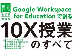 書籍「Google Workspace for Educationで創る10X授業のすべて」 画像