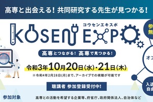 高専と企業等マッチング「KOSEN EXPO」10/20-21 画像