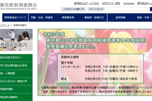 東京都教員採用、第一次選考の結果通知を誤送付 画像