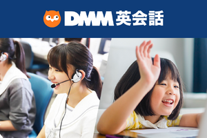 【休校支援】DMM英会話、学校法人対象にサービス無償提供を5月末まで延長 画像