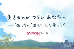 Yahoo!ニュース「自殺防止」特設ページ公開 画像