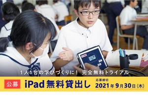 iPad40台×ロイロノート・スクール無料貸出し…後期公募9/30締切