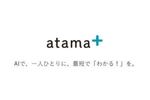 Withコロナ時代の教育、塾の遠隔授業を支援する「atama+ Web版」 画像