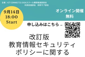 GIGAスクール「教育セキュリティポリシー勉強会」9/14 画像