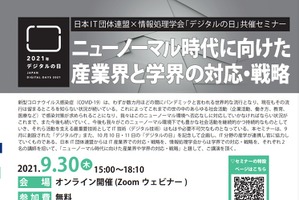 情報処理学会×日本IT団体連盟共催セミナー9/30 画像