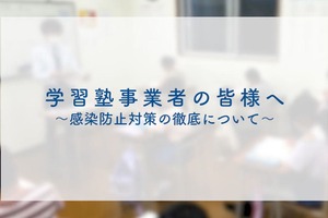 学習塾のコロナ対策ポイント、埼玉県が動画公開 画像