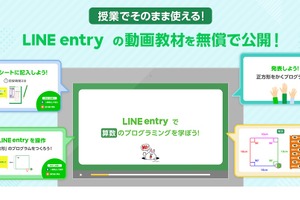 「LINE entry」授業進行に使えるプログラミング動画教材、無償公開 画像