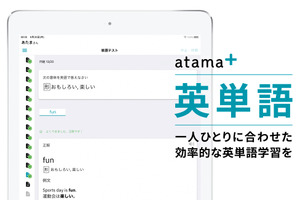 AI先生「atama＋」英単語学習機能を拡充