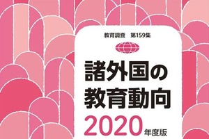 文科省「諸外国の教育動向2020年度版」刊行