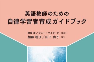 神田外大「英語教師のための自律学習者育成ガイドブック」刊行 画像