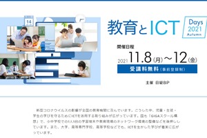 日経BP「教育とICT」オンラインセミナー11月 画像