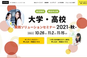 内田洋行、大学・高校実践ソリューションセミナー10-11月