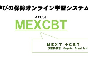 文科省、オンライン学習システム「MEXCBT」開始 画像