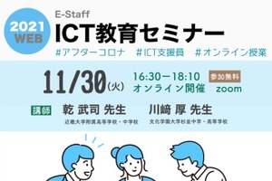 Z会グループ「ICT教育セミナー」11/30…2校の先生登壇 画像