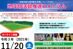 北海道教委「地域部活動推進フォーラム」11/20オンライン
