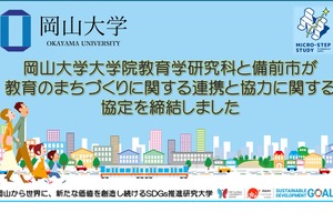 岡山大学×備前市、教育のまちづくりに関する協定締結