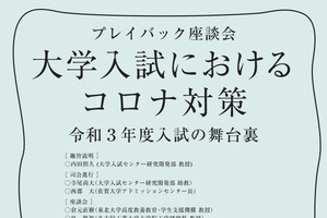 コロナ禍の大学入試を振返る座談会12/9オンライン 画像