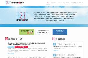 ICT CONNECT 21とは【教育業界 最新用語集】 画像