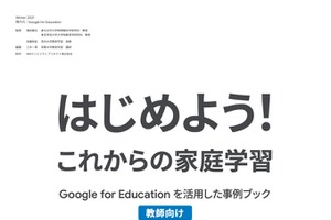 Google for Education活用「これからの家庭学習」冊子無料進呈 画像