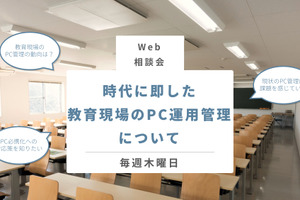 Web相談会「教育現場のPC運用管理」2022年3月まで 画像
