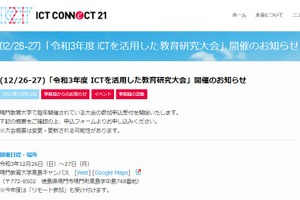 ICTを活用した教育研究大会…鳴門教育大12/26-27 画像