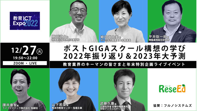 【年末企画ウェビナー12/27】ポストGIGAスクール構想の学び、 2022年振り返り＆2023年大予測