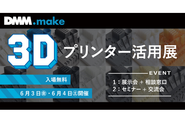 3Dプリンター活用展・セミナー・交流会…DMM秋葉6/3-4 画像