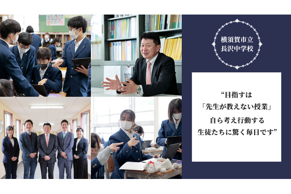 「教えない授業」で育む深く考え行動する力…横須賀市立長沢中学校 画像