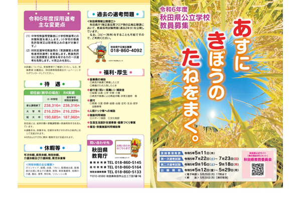 秋田県公立学校の教員採用…中学校と小学校の併願導入 画像