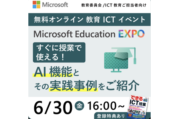 教育ICTイベント「Microsoft Education EXPO」6/30 画像