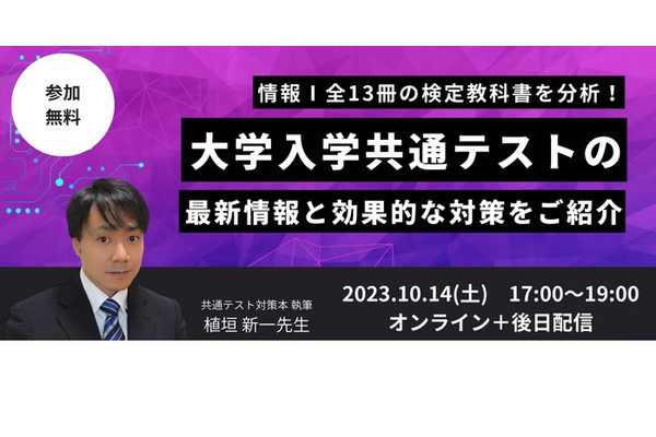 情報Iセミナー「大学入学共通テストの最新情報と対策」10/14 画像