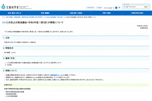 文科省「いじめ防止対策協議会」傍聴希望12/7まで受付 画像