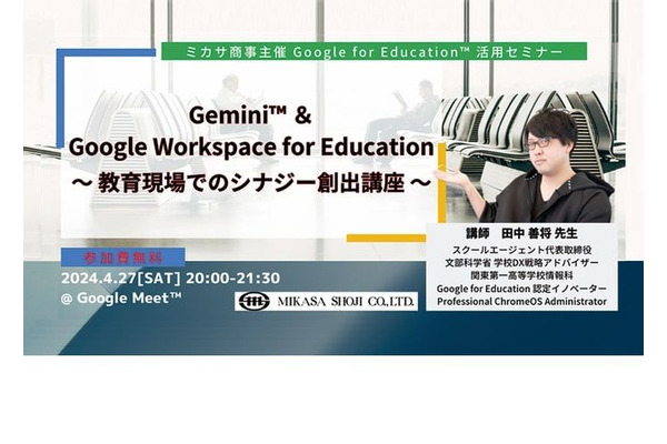 Google for Education活用セミナー「Gemini」4/27 画像