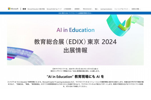 【EDIX2024】マイクロソフト「AI in Education」体感するブース＆講演 画像