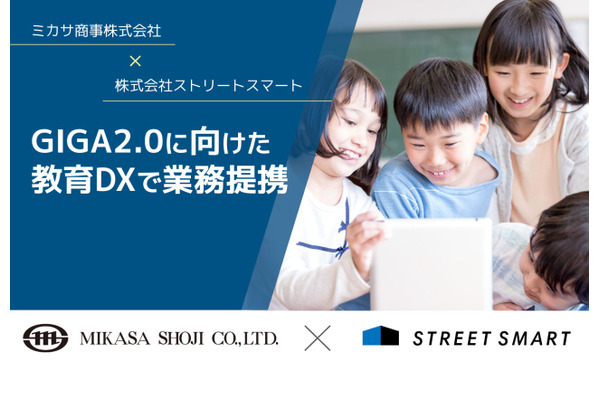 ミカサ×ストリートスマート、GIGA2.0の教育DXに向け提携 画像