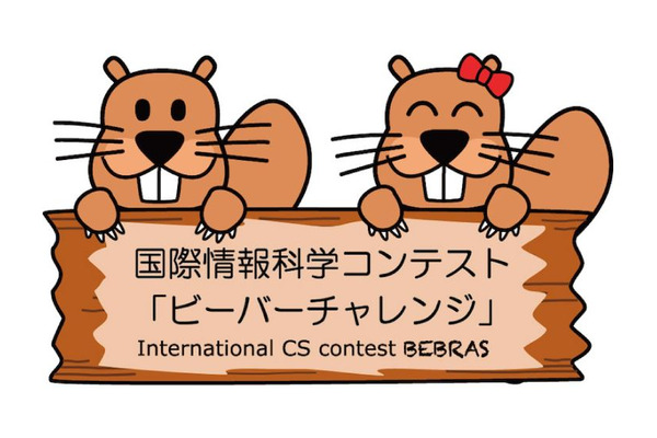 国際情報科学コンテスト「ビーバーチャレンジ」11月に実施…参加校募集 画像