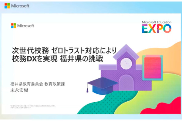 ゼロトラストで実現する次世代校務DX…福井県の挑戦 画像